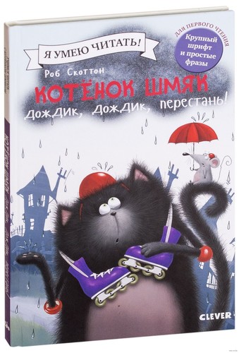 котёнок шмяк - Котёнок,