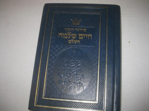 Artscroll siddur chinuch - artscroll,