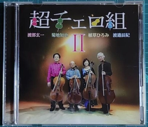 Super cello group - , Ⅱ