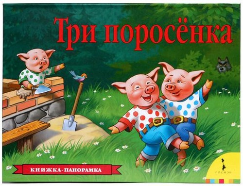 три поросенка - Три,
