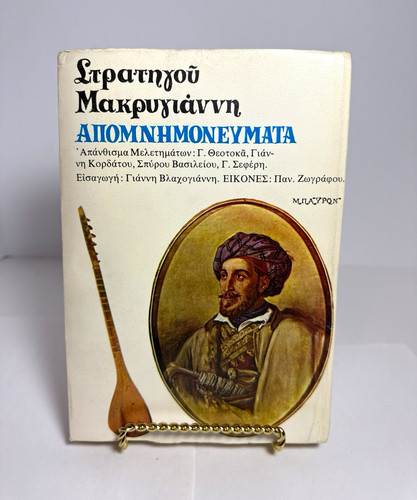 Vintage greek book memoirs - vintage,