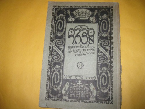 1932 leipzig megillat esther - 1932,