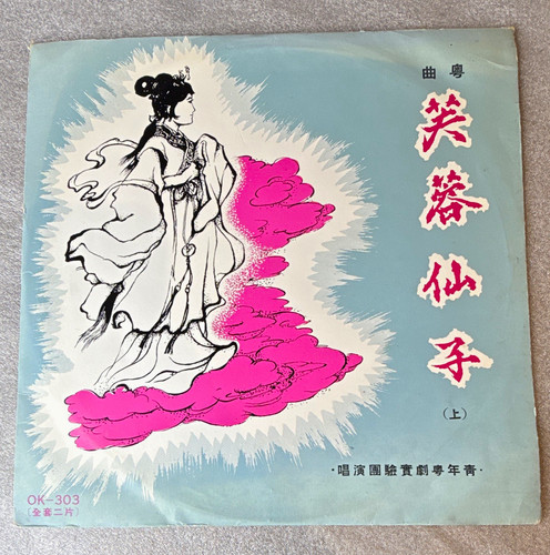 芙蓉仙子 furong xianzi - 芙蓉仙子,